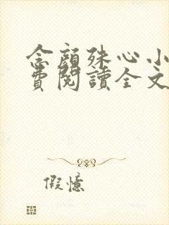 念颜殊心小说免费阅读全文无弹窗