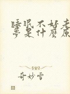 睡眠不好老爱做梦是什么原因