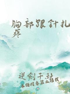 胸部跟针扎一样疼