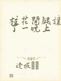 校花开腿让我爽了一晚上