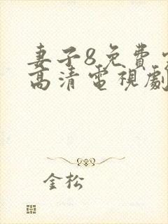 妻子8免费完整高清电视剧中文