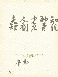 夫人少帅知错了短剧免费观看全集