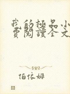 我的极品小姨免费阅读全文