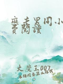 恋老男同小说免费阅读