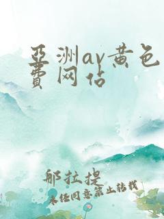 亚洲av黄色免费网站