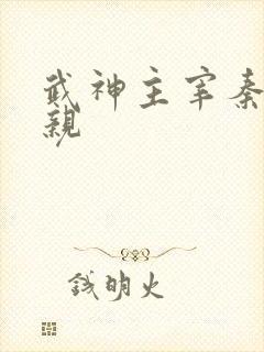 武神主宰秦尘母亲