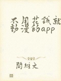 不用花钱就能看动漫的app