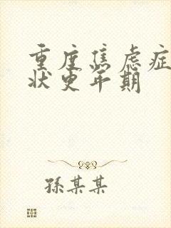 重度焦虑症女症状更年期