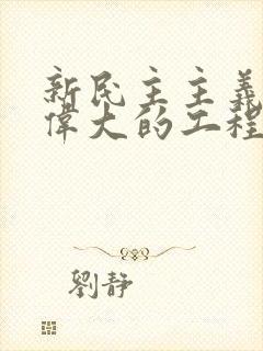 新民主主义革命伟大的工程