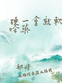 硬一会就软了吃啥药