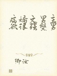 病娇文男主占有欲很强双男主小说