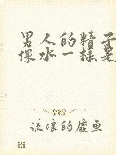 男人的精子很稀像水一样是怎么回事