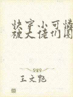 快穿小可怜的我被大佬们圈养了by炮弹