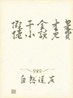 假千金才是真大佬小说免费阅读