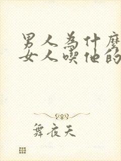 男人为什么喜欢女人吃他的精液