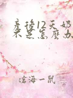 产后12天奶水不足怎么办