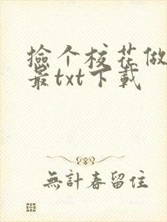 捡个校花做老婆最txt下载