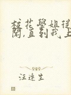 校花学姐从无绯闻,直到我上大学 小说下载