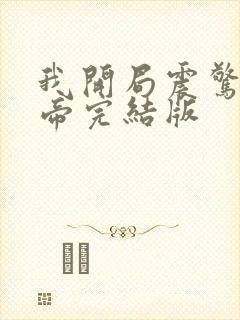 我开局震惊了女帝完结版