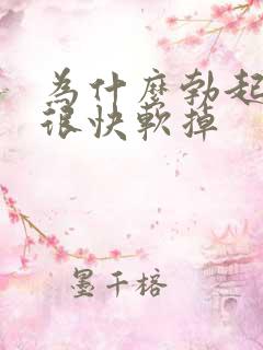 为什么勃起后又很快软掉