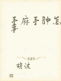 手麻手肿怎么回事