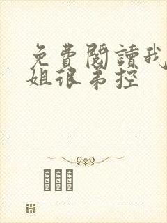 免费阅读我的姐姐很弟控