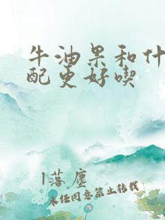 牛油果和什么搭配更好吃