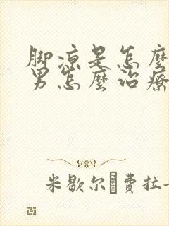 脚凉是怎么回事男怎么治疗