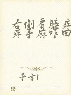 右侧肩膀疼胳膊疼手麻咋回事