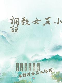 调教女友小静小说