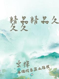 精品精品久久久久久