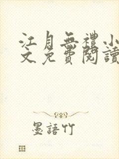 江月无礼小说全文免费阅读