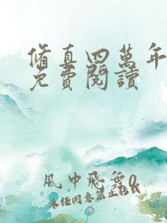 修真四万年全本免费阅读