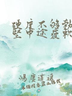 硬度不够勃起不坚中途疲软怎么办