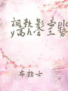 调教影帝play高h含玉势