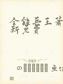 全能兵王萧晨最新免费