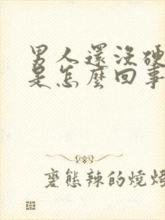 男人还没硬就射是怎么回事啊