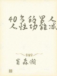 40多的男人男人性功能减退