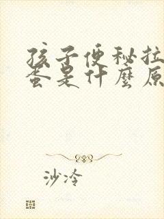 孩子便秘拉羊屎蛋是什么原因