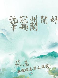 沈冠州关妤小说笔趣阁