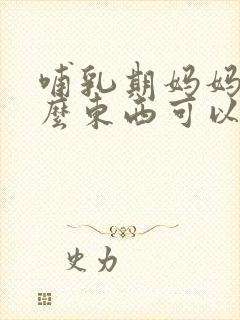 哺乳期妈妈吃什么东西可以下奶