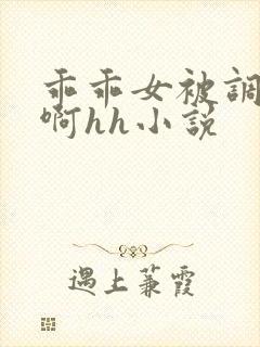 乖乖女被调教嗯啊hh小说