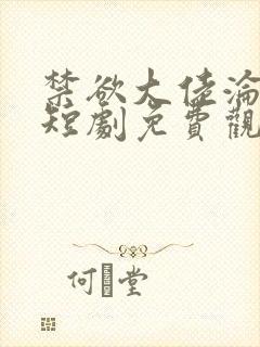 禁欲大佬沦陷了短剧免费观看完整版