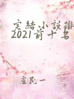 完结小说排行榜2021前十名