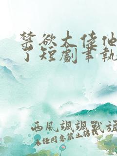 禁欲大佬他沦陷了短剧聿执是谁扮演的