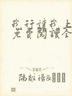 我行让我上小说免费阅读全文无弹窗