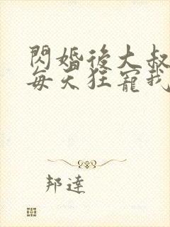 闪婚后大叔老公每天狂宠我短剧