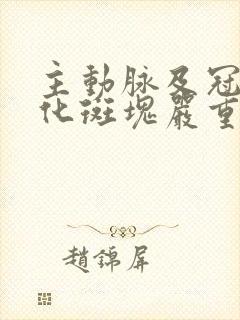 主动脉及冠脉钙化斑块严重吗