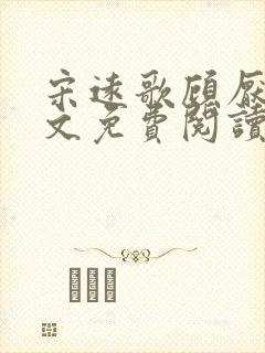 宋远歌顾厌迟全文免费阅读无弹窗