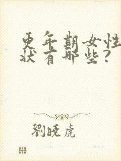 更年期女性的症状有哪些?